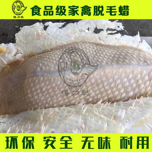 高效环保 食品级脱毛蜡助力家禽与鲜活水产品加工